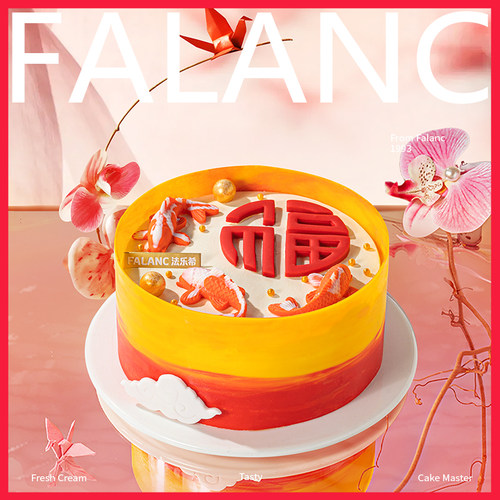 FALANC福星高照长辈父亲生日蛋糕北京上海广州深圳杭州同城配送