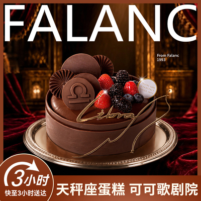 法乐希天秤座·可可歌剧院生日蛋糕北京上海广州深圳南京同城配送