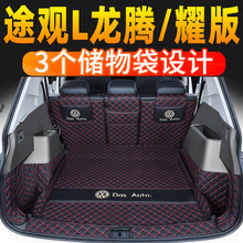 适用2025款大众途观L龙腾龙耀300T330T后备箱垫全包围尾箱垫改装