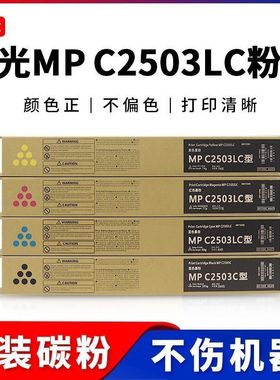 适用理光MPC2503粉盒C2011sp C2003sp碳粉C2004SP C2504exsp墨粉