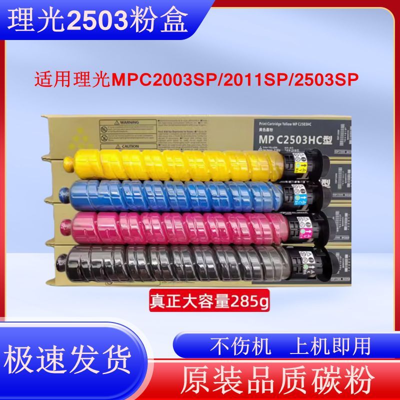 适用理光MPC2503粉盒C2011sp C2003sp碳粉C2004SP C2504exsp墨粉