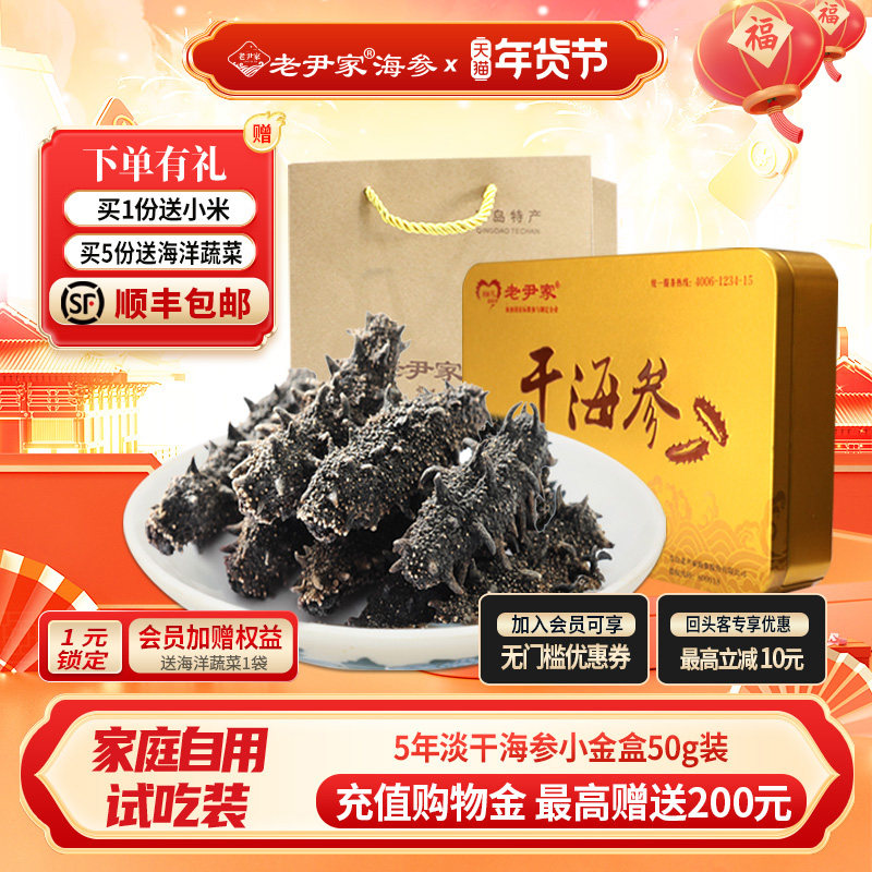 老尹家海参深海底播5年淡干刺参冬季滋补 50g家庭自用试吃装,水产肉类/新鲜蔬果/熟食,海参,淘宝优惠券,粉丝福利购,淘宝优惠卷