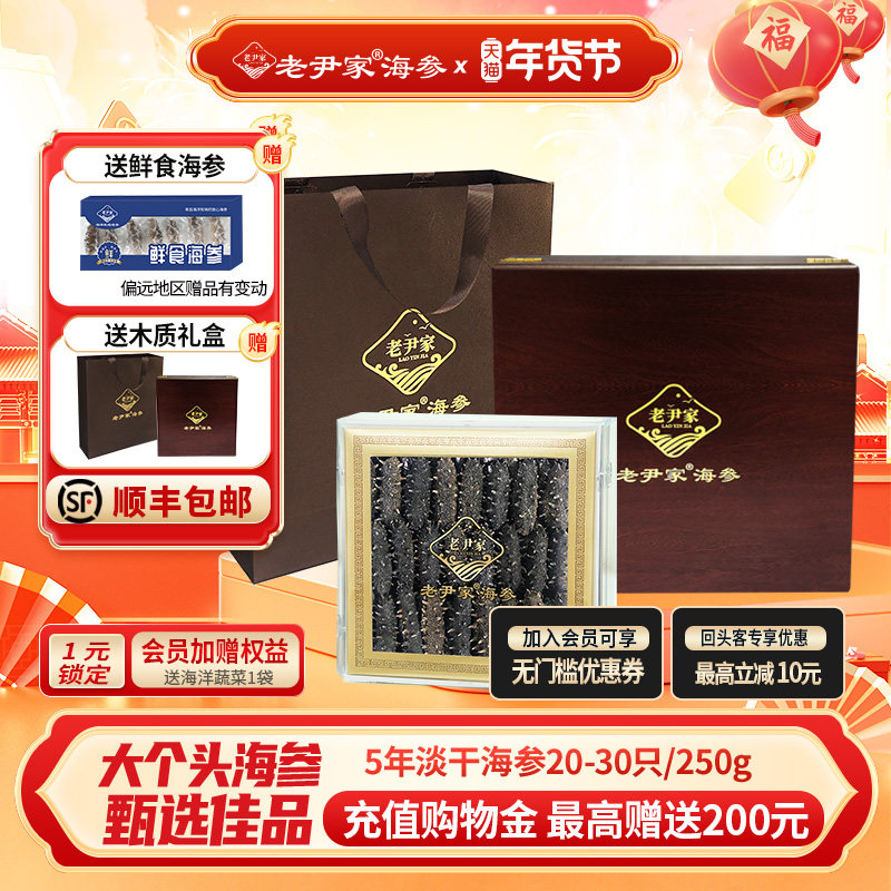老尹家海参深海底播5年淡干海参大个头年货滋补礼盒250g约20-30头,水产肉类/新鲜蔬果/熟食,海参,淘宝优惠券,粉丝福利购,淘宝优惠卷