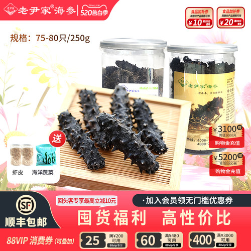 老尹家海参春季滋补250g75-80只