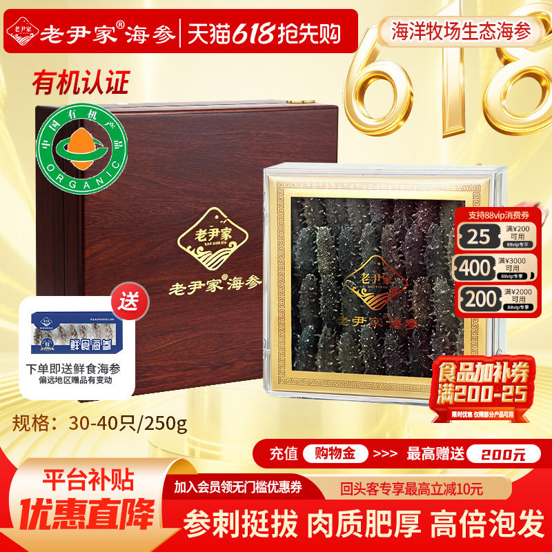 老尹家5年淡干海参深海底播刺参春季滋补礼盒250g 30-40只