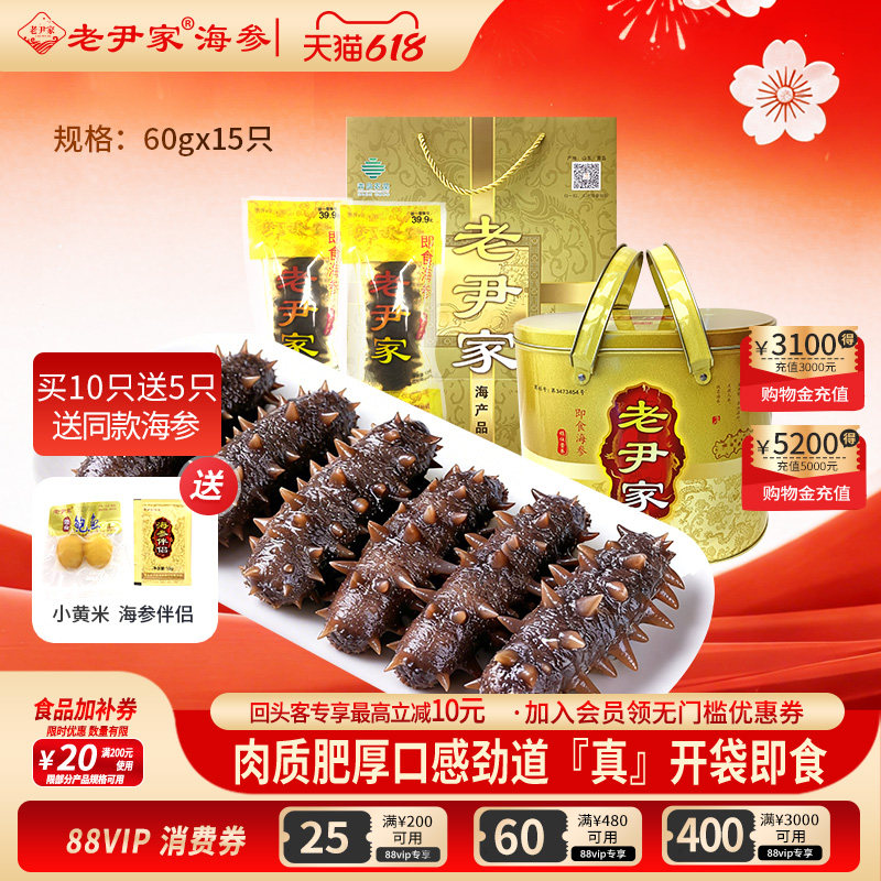 老尹家海洋牧场深海底播刺参即食海参900g15只春季滋补礼盒