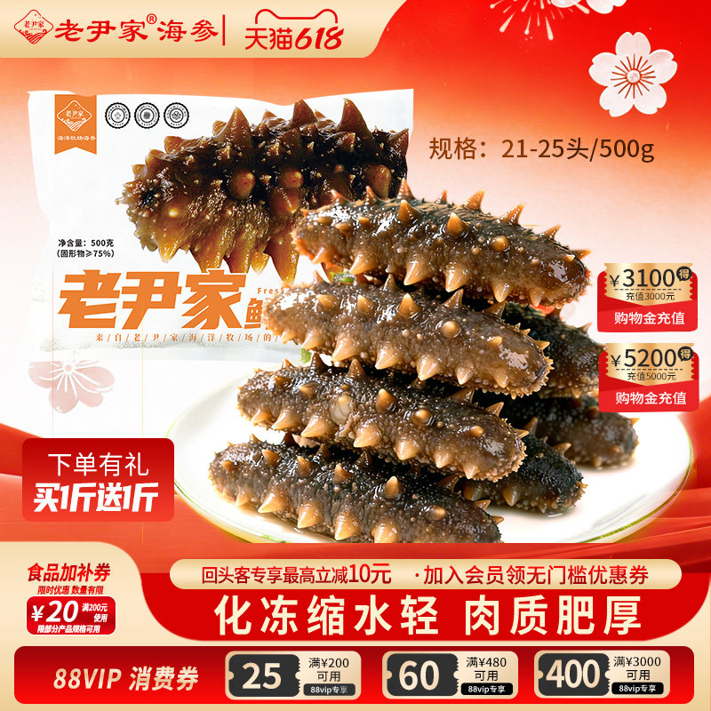 老尹家深海底播鲜蒸海参固形物80%以上 21-25头500g买一斤送一斤