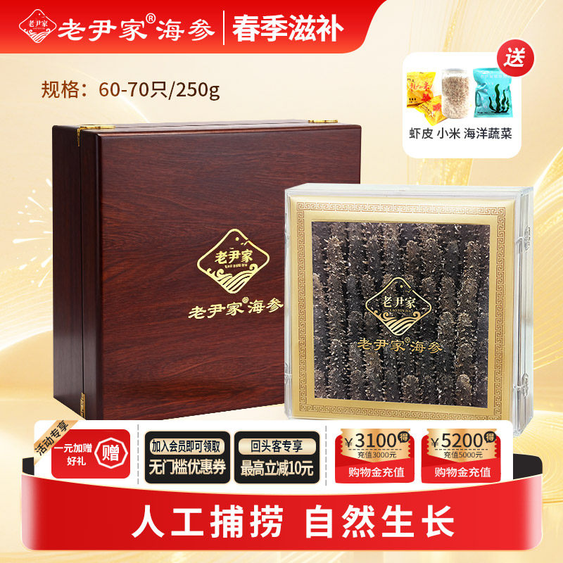 老尹家海参深海底播5年淡干海参刺参250g春季滋补礼盒 约60-70头