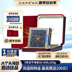 老尹家海参深海底播5年淡干海参大个头 礼盒包装250g 约20-30头