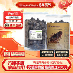 老尹家海参 7年底播淡干海参干货冬季滋补礼盒250g 75-80头