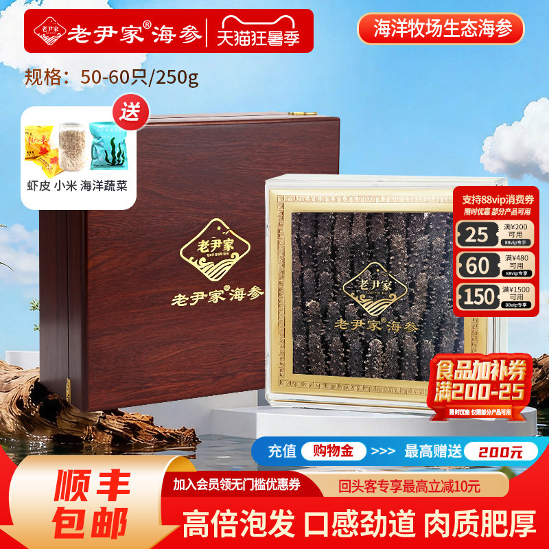 老尹家淡干海参5年深海底播春参海参夏季滋补礼盒250g50-60只