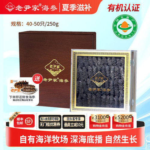 老尹家滋补海参礼盒250g40-50只