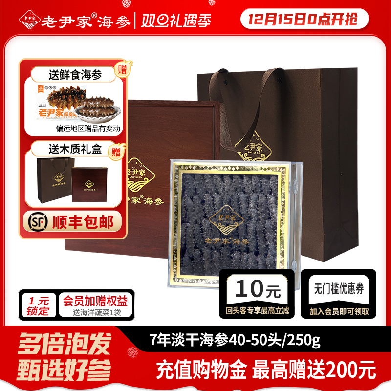老尹家年货海参礼盒250g40-50头