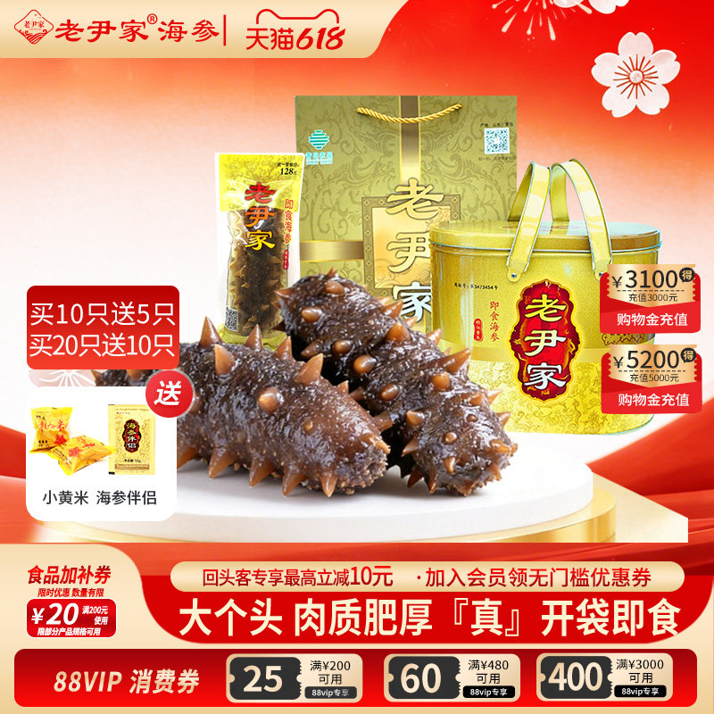 老尹家即食海参 独立水袋装120g/只开袋即食金桶春季滋补礼盒装