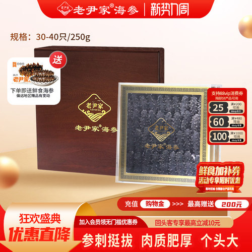 老尹家海参中秋礼盒250g30-40只