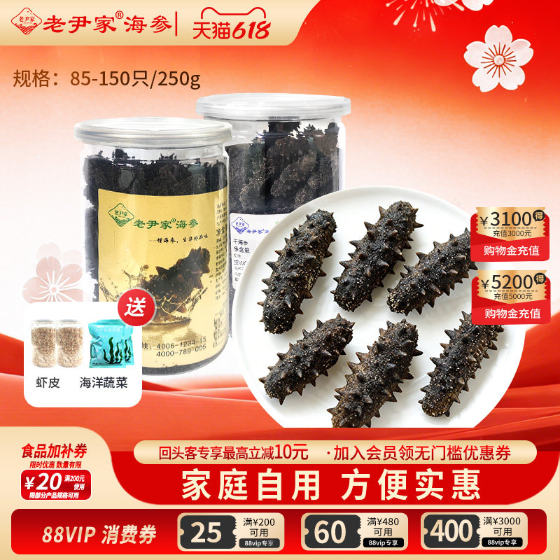 老尹家淡干海参5年刺参干货 春季滋补250g家庭自用装约85-150只