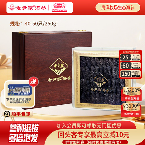 老尹家滋补海参礼盒250g40-50只