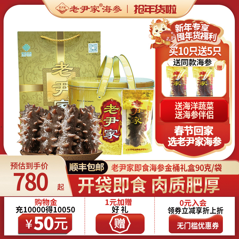 老尹家即食海参 深海底播刺参独立水袋装7年参 90g/只金桶礼盒