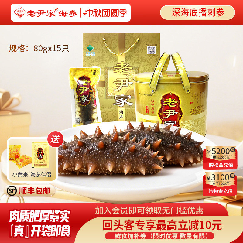 老尹家即食海参滋补中秋礼盒15只图片