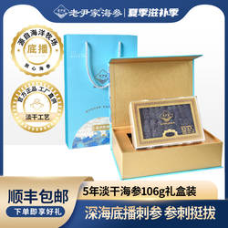 老尹家海参 底播5年淡干海参干货刺参国风礼盒 106g礼盒包装