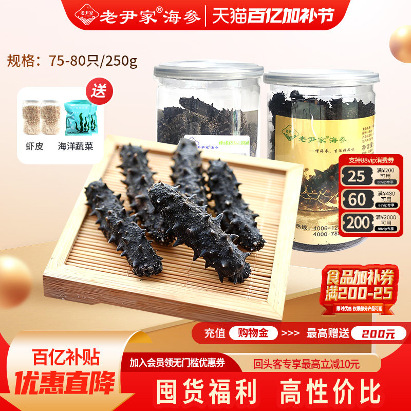 老尹家淡干海参底播5年春季滋补罐装家庭自用款250g75-80头