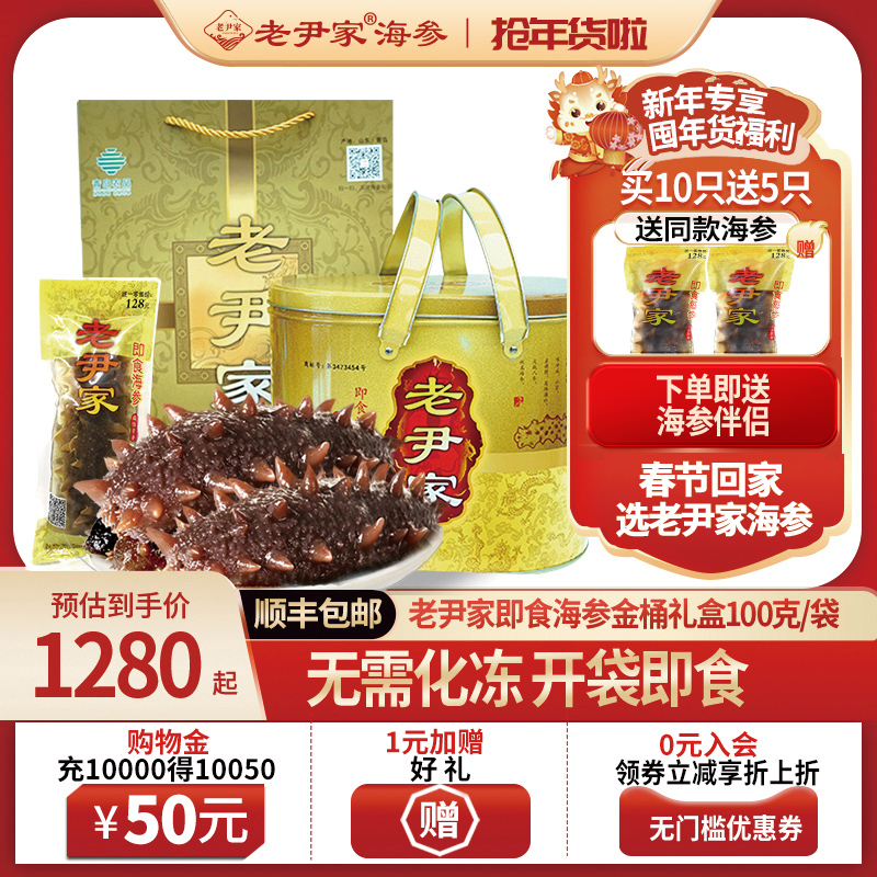 老尹家即食海参 独立水袋装开袋即食100g/只 金桶礼盒装