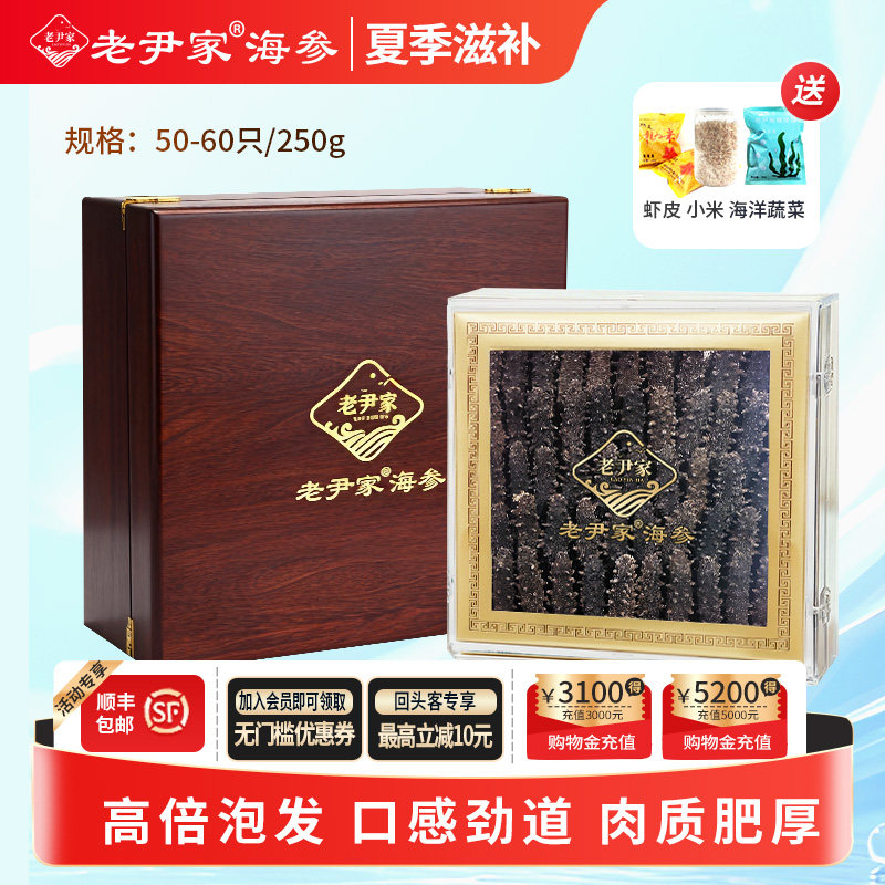 老尹家淡干海参5年深海底播春参海参夏季滋补礼盒250g50-60只