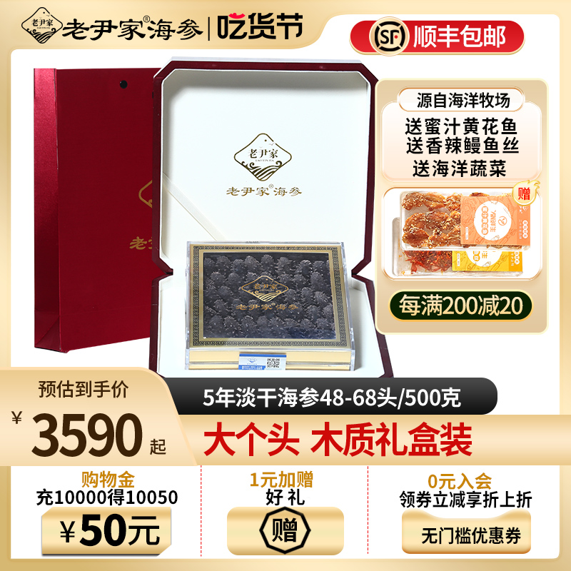 老尹家5年淡干海参深海底播野生刺参干货500g礼盒装多规格