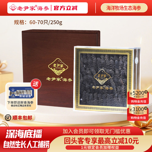 老尹家滋补海参礼盒250g60-70只