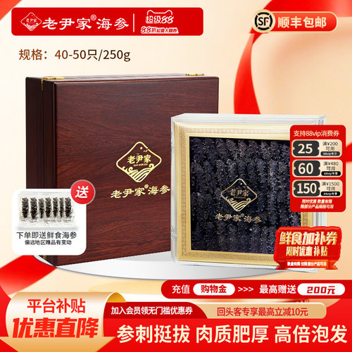 老尹家海参中秋礼盒250g40-50只
