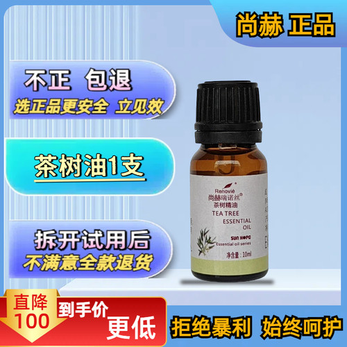 尚赫精油套盒之尚赫诺瑞斯茶树油尚赫正品单方精油高纯度尚赫产品