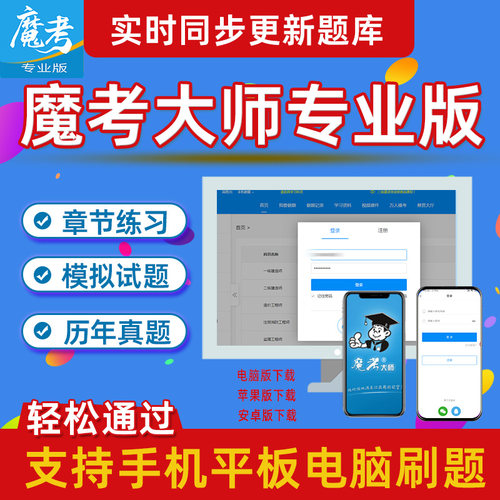 2026年魔考大师专业版激活码一造一级建造师二级一级造价师工程师