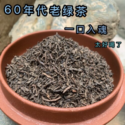 陈年老炒茶 60年代老炒茶 陈茶  醇和韵足茶汤干净 参香枣香 好茶
