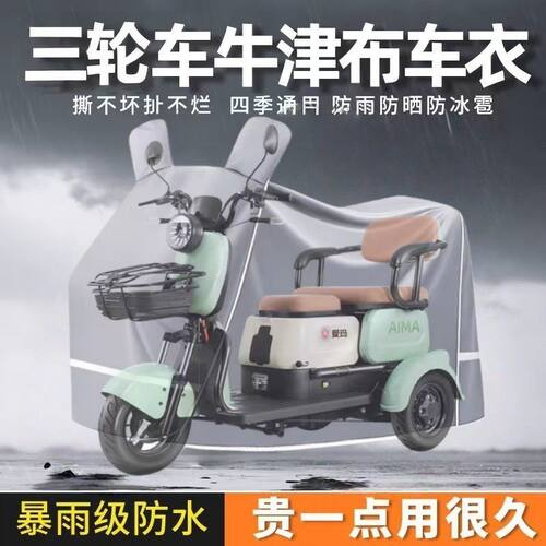 三轮车防晒防雨罩电动三轮雨棚布老人车罩全罩遮雨布四季通用全包