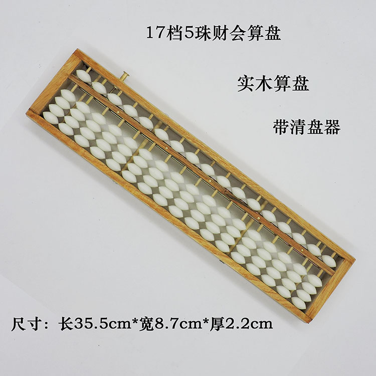17档5珠木质算盘带清盘器会计