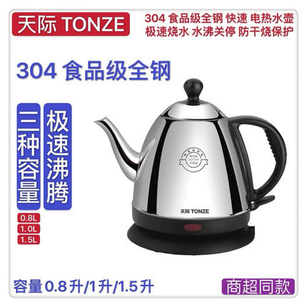 天际电热水壶304不锈钢1-2人迷你泡茶自动断电防干烧快速烧水壶1L