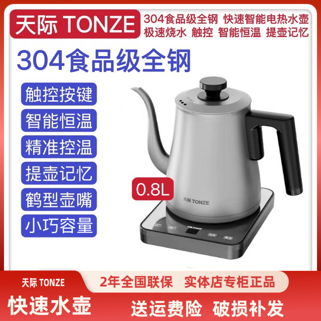 天际304不锈钢电热水壶1-2人快烧水泡茶壶智能恒温提壶记忆0.8L