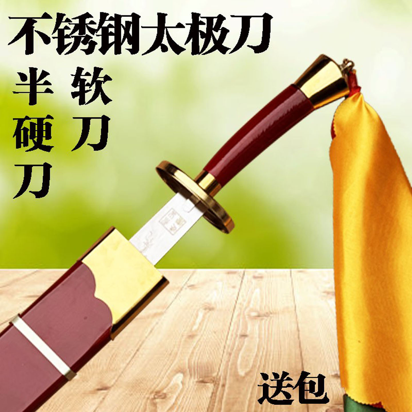 不锈钢太极刀软刀响刀晨练成人
