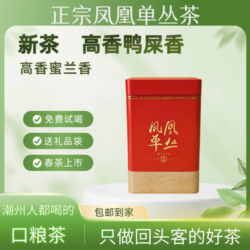 新茶鸭屎香锯朵仔大乌叶乌岽凤凰单枞茶叶单从单丛乌龙送礼罐袋装