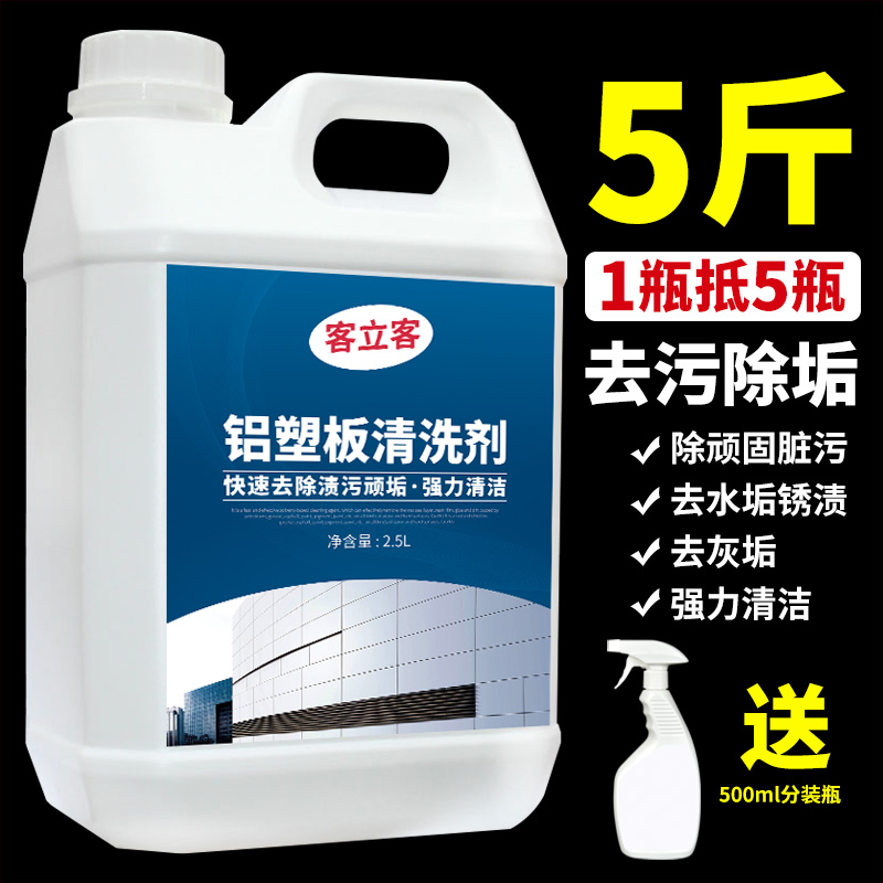 铝塑板外墙清洗剂铝扣板雨迹水渍锈斑氧化印记去除陈年污垢清洁剂