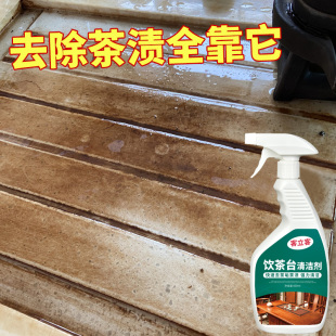 饮茶台清洁剂去除桌面茶渍除垢大理人造石瓷砖茶几清洗去除茶渍印