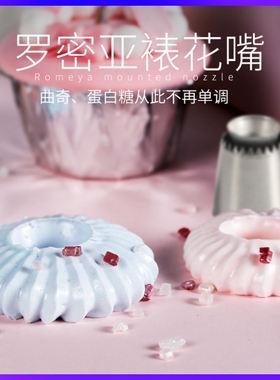 罗米亚空心戒指裱花嘴曲奇饼干蛋白糖霜罗密亚奶油嘴烘焙工具