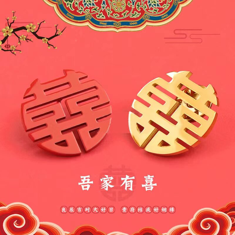 喜字胸针情侣中国风文字囍吉别针男女徽章西服领口结婚登记照配饰