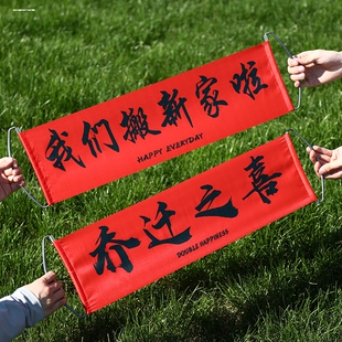 我们搬新家啦手拉横幅搬家仪式拍照留念道具乔迁之喜对联手拿拉旗