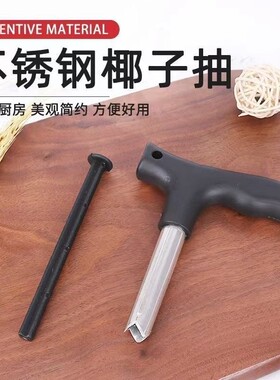 不锈钢山楂去核器红枣冬小枣去籽器椰子打孔器开椰器椰青开壳神器