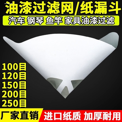 汽车喷漆纸漏斗100目油漆汽油过滤鱼缸家用漏网150目一次性过滤网