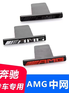 适用于奔驰ABCE级GLA GLC CLA GLS改装GT中网标志车标GLE车贴AMG