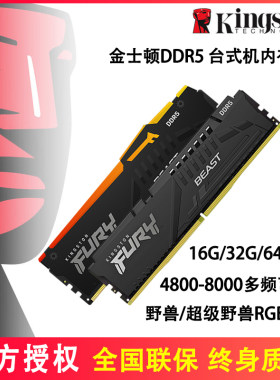 金士顿DDR5野兽骇客16G 32G 5600 6000 6400 6800台式机内存条64G