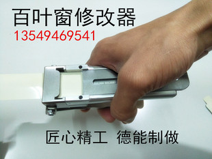 窗帘设备工具25mm铝百叶窗修改器pvc高分子S帘片厂型剪刀改窗神器