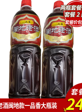 福建老酒闽地一品香米酒红曲炒菜去腥佛跳墙浇面1.45Lx2瓶套餐
